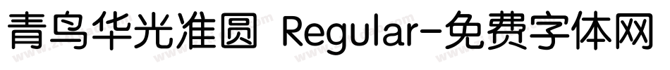 青鸟华光准圆 Regular字体转换
